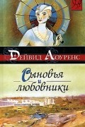 Дейвид Лоуренс - Сыновья и любовники