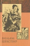 Уильям Шекспир - Двенадцатая ночь