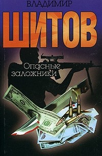 Владимир Шитов - Опасные заложники. Схватка оборотней (сборник)