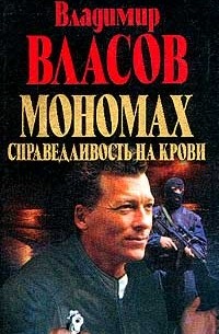 Владимир Власов - Мономах: Справедливость на крови