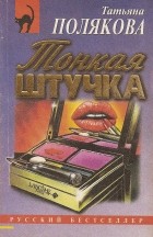 Т. В. Полякова - Тонкая штучка