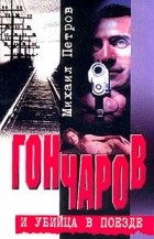 Петров М.Г. - Гончаров и убийца в поезде (сборник)