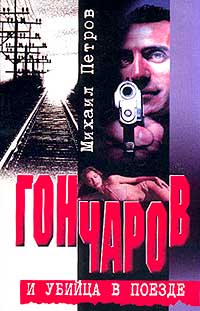 Петров М.Г. - Гончаров и убийца в поезде (сборник)