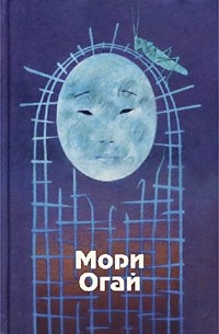 Мори Огай - Избранные произведения (сборник)