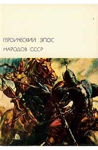  - Героический эпос народов СССР. В двух томах. Том 1 (сборник)