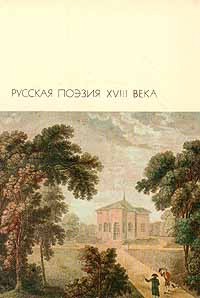  - Русская поэзия XVIII века
