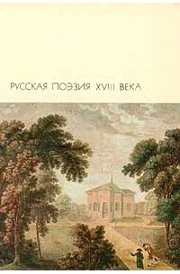  - Русская поэзия XVIII века