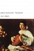 Европейская поэзия XVII века