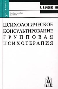 Психологическое консультирование. Групповая психотерапия
