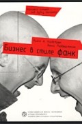  - Бизнес в стиле фанк. Капитал пляшет под дудку таланта