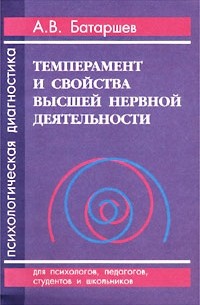 Книга Темперамент и свойства высшей нервной деятельности ...