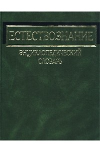 Естествознание. Энциклопедический словарь