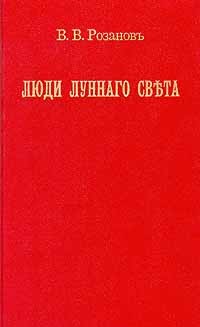 Василий Розанов - Люди лунного света