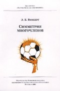 Эрнест Винберг - Симметрия многочленов