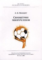 Эрнест Винберг - Симметрия многочленов