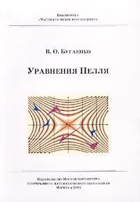  - Уравнения Пелля