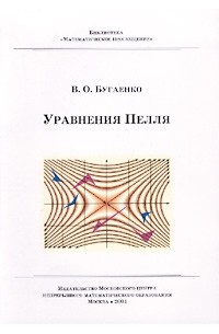  - Уравнения Пелля