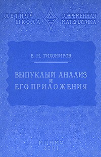 Владимир Тихомиров - Выпуклый анализ и его приложения