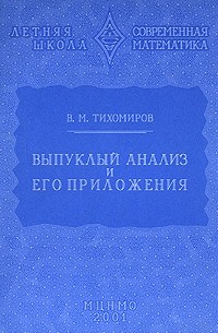 Владимир Тихомиров - Выпуклый анализ и его приложения