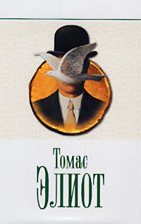 Томас Элиот - Избранное (сборник)