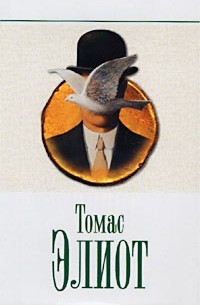 Томас Элиот - Избранное (сборник)