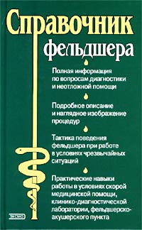 Елисеев - Справочник фельдшера