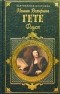 Иоганн Вольфганг Гете - Страдания юного Вертера. Фауст (сборник)