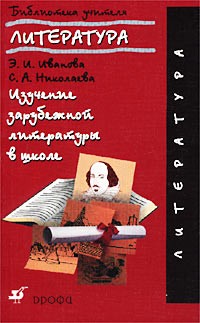  - Изучение зарубежной литературы в школе