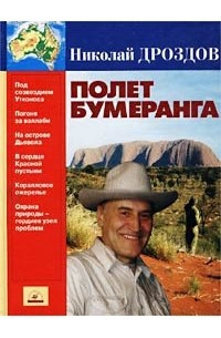 Николай Дроздов - Полет бумеранга