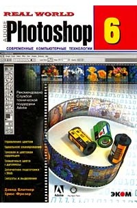  - Реальный мир. Photoshop 6. Современные компьютерные технологии