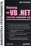 Дан Эпплман - Переход на VB .NET. Стратегии, концепции, код