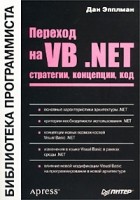 Дан Эпплман - Переход на VB .NET. Стратегии, концепции, код