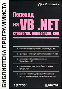 Дан Эпплман - Переход на VB .NET. Стратегии, концепции, код
