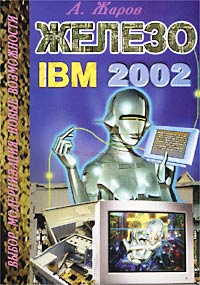 А. Жаров - Железо IBM 2002