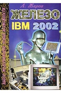 А. Жаров - Железо IBM 2002