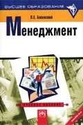 Л. Е. Басовский - Менеджмент