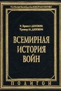 Всемирная история войн. Книга 3. 1800 - 1925 годы