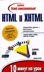 Дидре Хейз - Освой самостоятельно HTML и XHTML