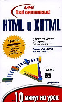 Дидре Хейз - Освой самостоятельно HTML и XHTML