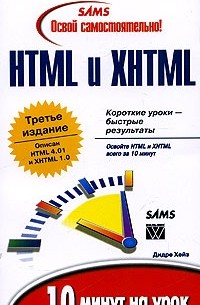 Освой самостоятельно HTML и XHTML