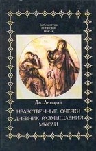 Дж. Леопарди - Нравственные очерки. Дневник размышлений. Мысли