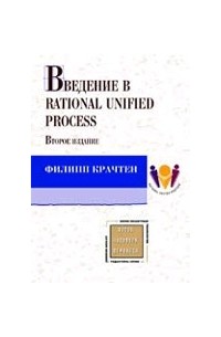 Филипп Крачтен - Введение в Rational Unified Process