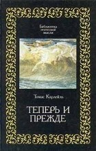 Томас Карлейль - Теперь и прежде (сборник)