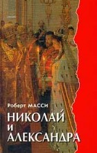 Роберт Масси - Николай и Александра