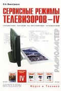 Владимир Виноградов - Сервисные режимы телевизоров - IV. Справочное пособие по регулировке телевизоров