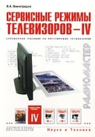 Владимир Виноградов - Сервисные режимы телевизоров - IV. Справочное пособие по регулировке телевизоров