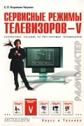 С. Л. Корякин-Черняк - Сервисные режимы телевизоров - V. Справочное пособие по регулировке телевизоров