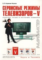 С. Л. Корякин-Черняк - Сервисные режимы телевизоров - V. Справочное пособие по регулировке телевизоров