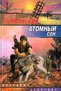 Сергей Лукьяненко - Атомный сон (сборник)