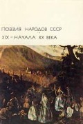 без автора - Поэзия народов СССР XIX - начала XX века